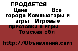 ПРОДАЁТСЯ  XBOX  › Цена ­ 15 000 - Все города Компьютеры и игры » Игровые приставки и игры   . Томская обл.